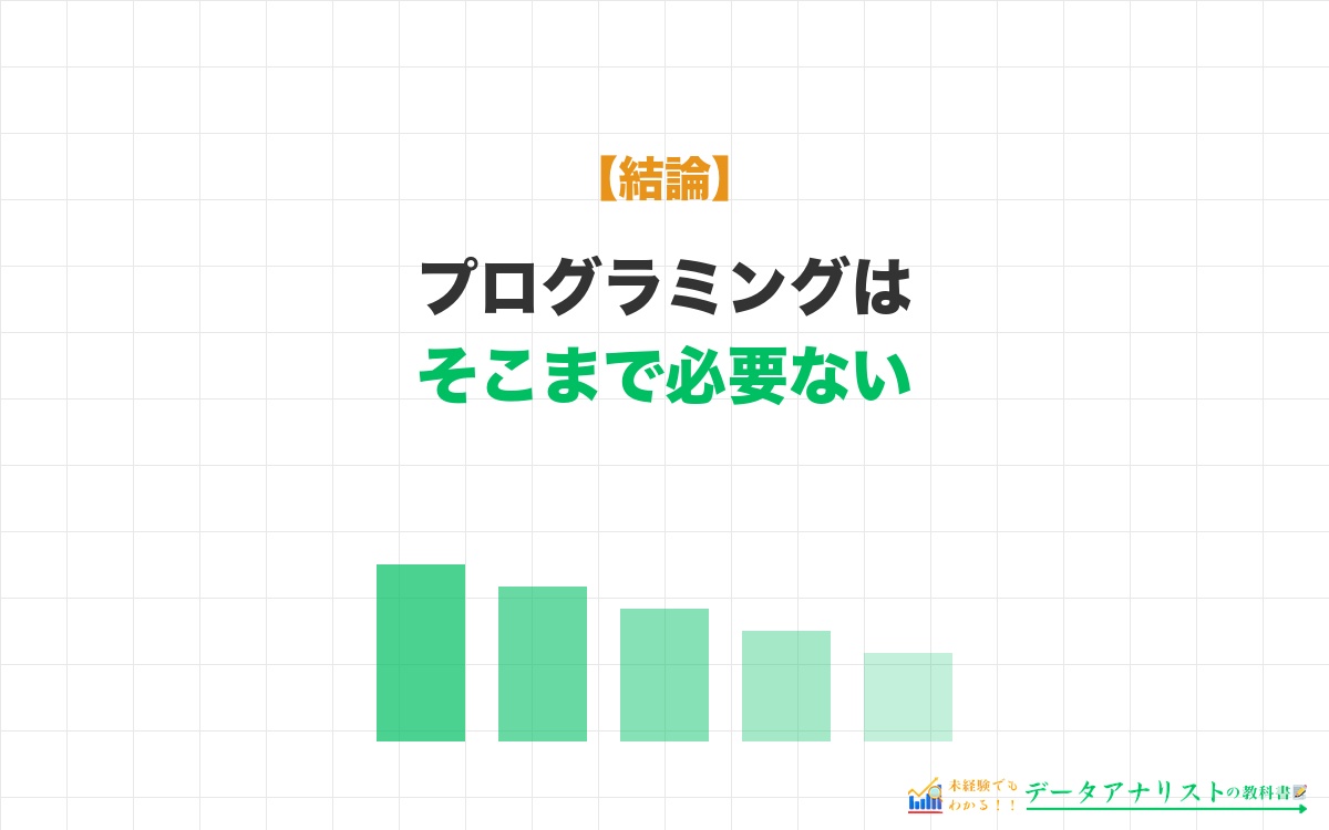 【結論】データアナリストにプログラミングはそこまで必要ない