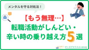 【もう無理…】転職活動がしんどい・辛い時の乗り越え方5選|メンタルを守る対処法