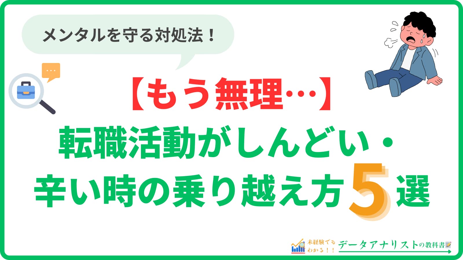 【もう無理…】転職活動がしんどい・辛い時の乗り越え方5選|メンタルを守る対処法