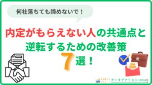 【転職活動】内定がもらえない人の共通点と、逆転するための改善策7選!