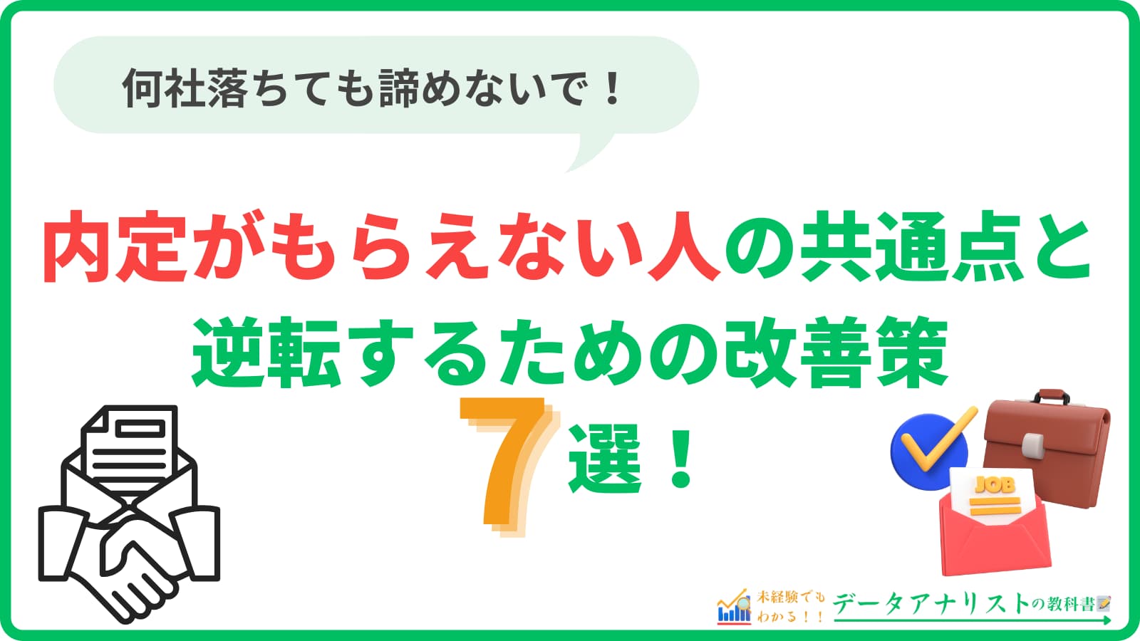 【転職活動】内定がもらえない人の共通点と、逆転するための改善策7選!