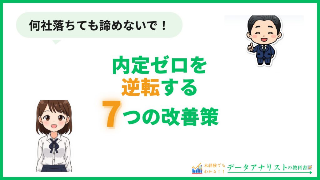 転職で内定がもらえない人の共通点と逆転する7つの改善策 アイキャッチ