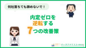 転職で内定がもらえない人の共通点と逆転する7つの改善策 アイキャッチ