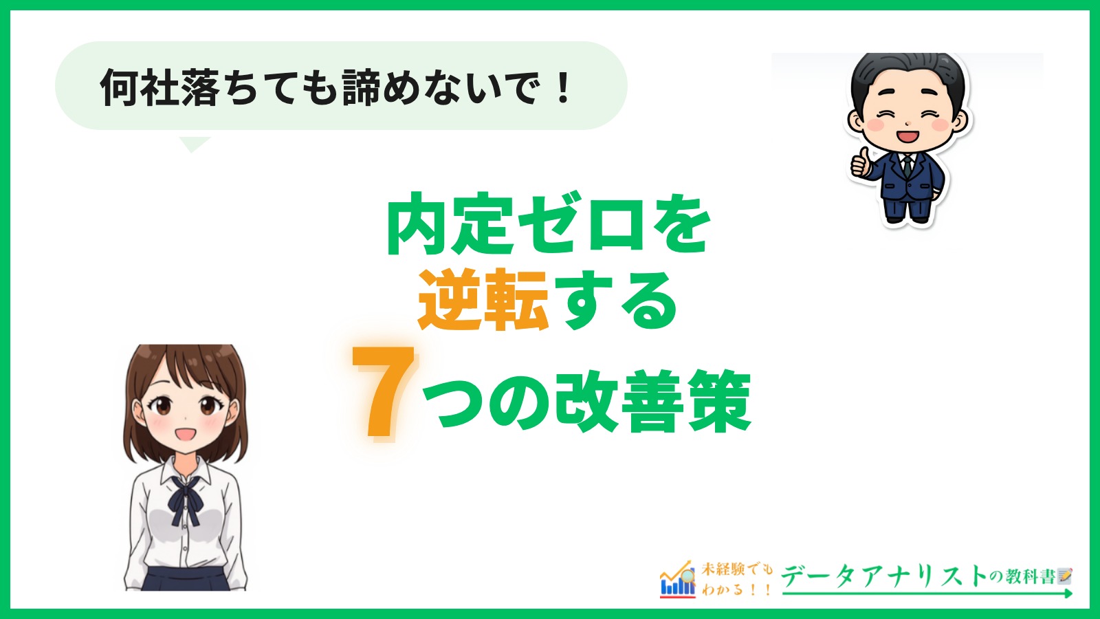 転職で内定がもらえない人の共通点と逆転する7つの改善策 アイキャッチ