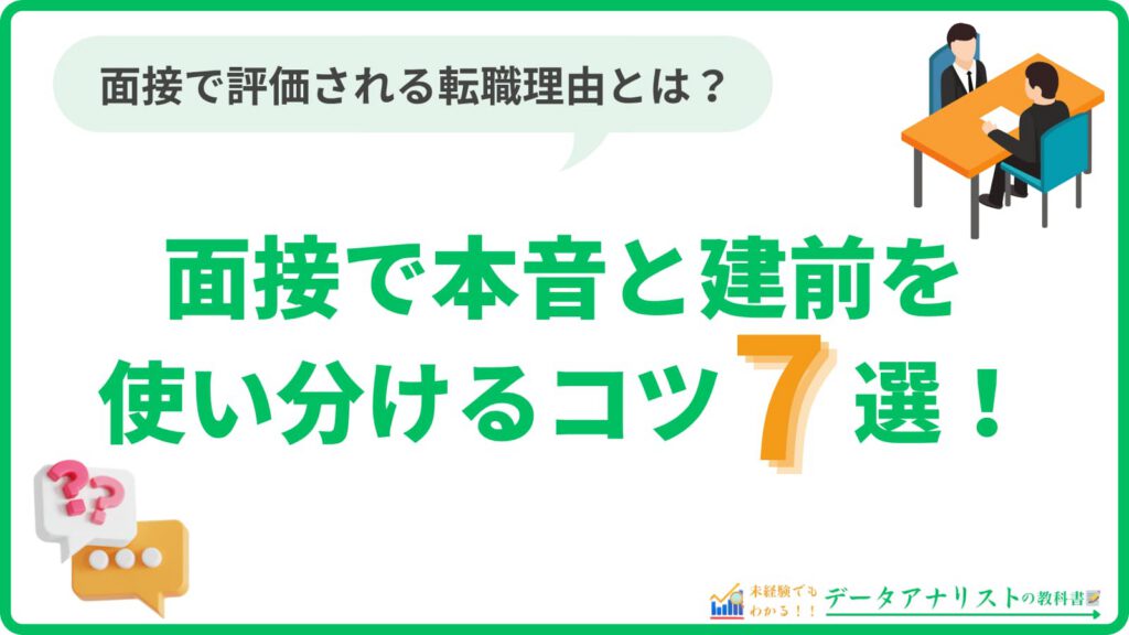 【転職理由の伝え方】面接で本音と建前を使い分けるコツ7選！