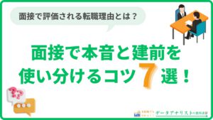 【転職理由の伝え方】面接で本音と建前を使い分けるコツ7選！