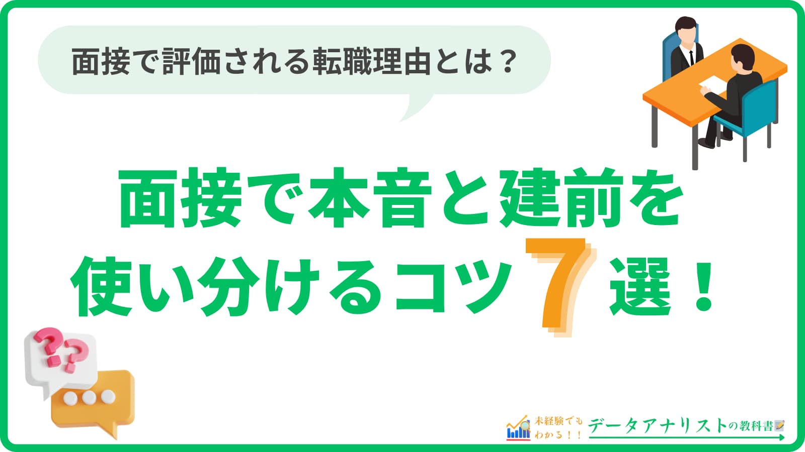 【転職理由の伝え方】面接で本音と建前を使い分けるコツ7選！