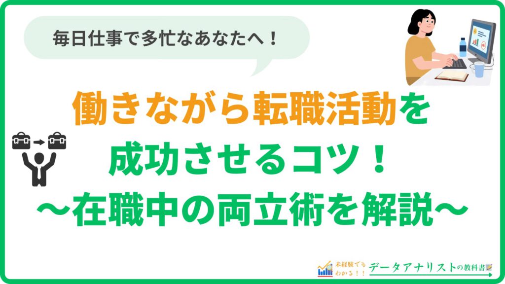 働きながら転職活動を成功させるコツ｜在職中の両立術を解説