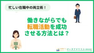 働きながらでも転職活動を成功させる方法とは？