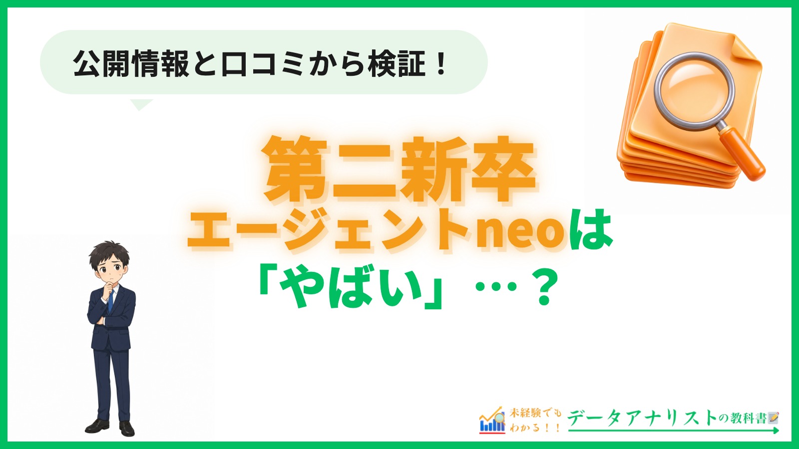 第二新卒エージェントneoは「やばい」？評判と未経験データアナリスト適合度を徹底検証