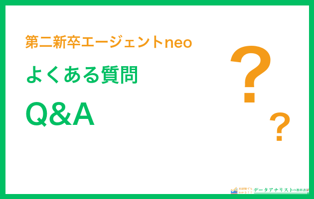 第二新卒エージェントneoに関するよくある質問Q&A