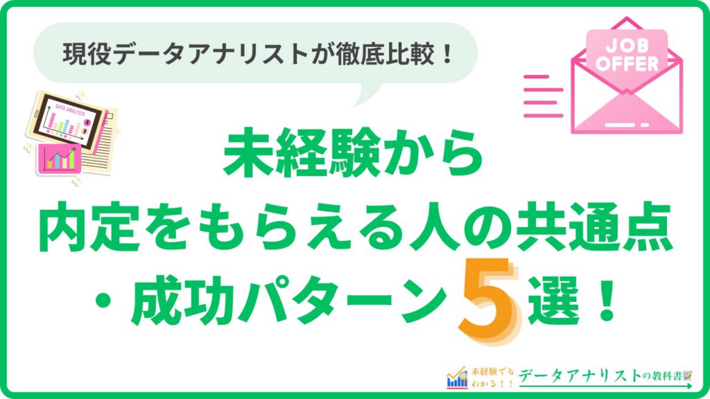 【データアナリスト】未経験から内定をもらえる人の共通点・成功パターン5選！