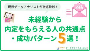 【データアナリスト】未経験から内定をもらえる人の共通点・成功パターン5選！