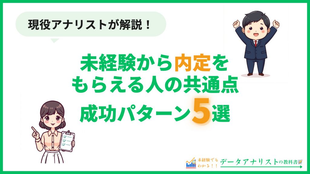 未経験から内定をもらえる人の共通点・成功パターン5選 アイキャッチ
