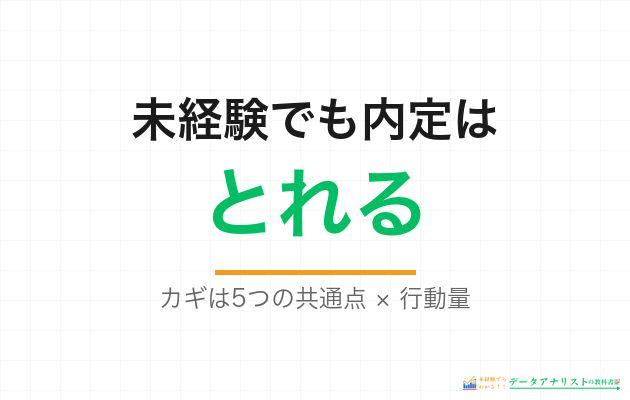 未経験でも内定はとれる、カギは5つの共通点と行動量