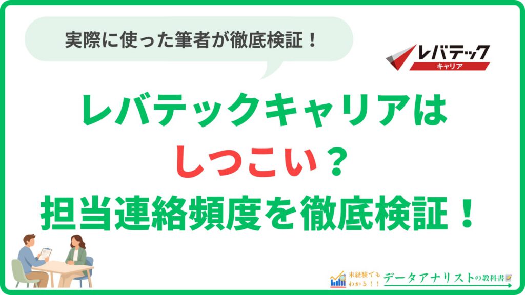 【IT転職】レバテックキャリアはしつこい？担当連絡頻度を徹底検証！