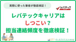 【IT転職】レバテックキャリアはしつこい？担当連絡頻度を徹底検証！
