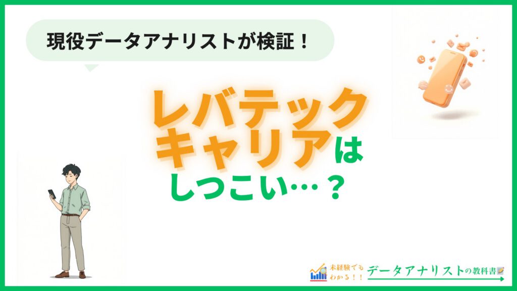 レバテックキャリアはしつこい…？担当連絡頻度を他2社と数字で比較