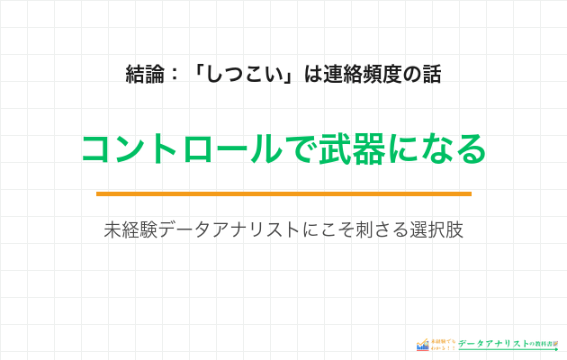 結論：連絡は多めだが合理的な範囲