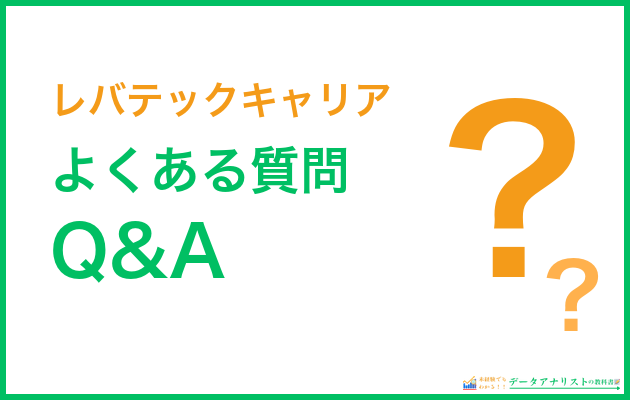 レバテックキャリアに関するよくある質問Q&A
