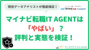 マイナビ転職IT AGENTは「やばい」？評判と実態を現役データアナリストが検証！