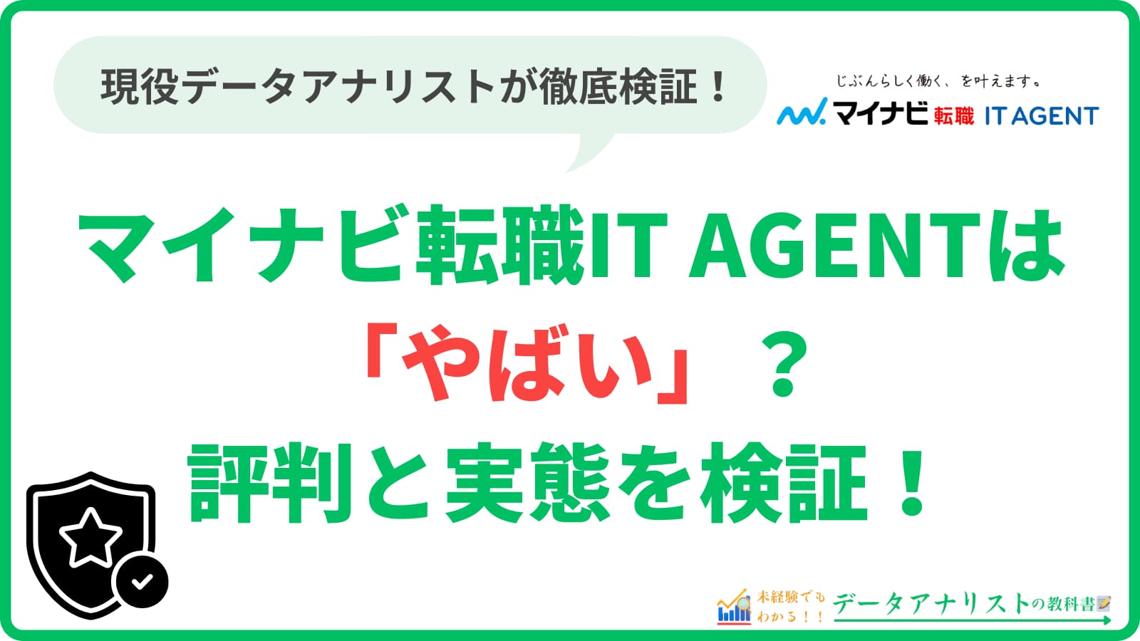 マイナビ転職IT AGENTは「やばい」？評判と実態を現役データアナリストが検証！