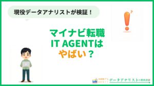 マイナビ転職IT AGENTは「やばい」？評判と実態を未経験データアナリストが検証 アイキャッチ