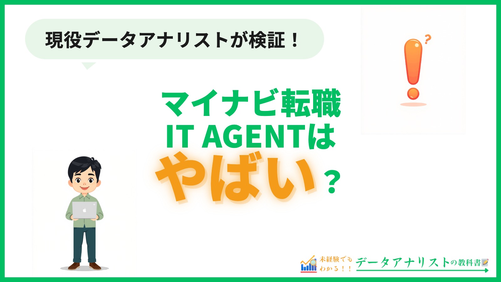マイナビ転職IT AGENTは「やばい」？評判と実態を未経験データアナリストが検証 アイキャッチ