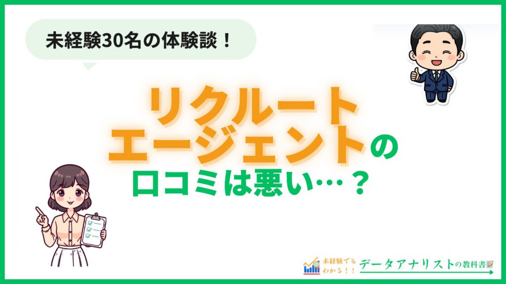 リクルートエージェントの口コミが悪い？未経験データアナリスト30名の体験談