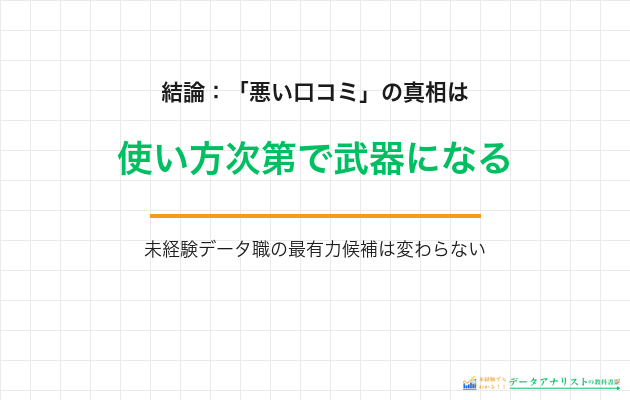 結論：悪い口コミの真相は使い方次第