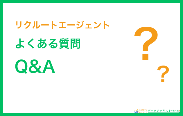 リクルートエージェントに関するよくある質問Q&A