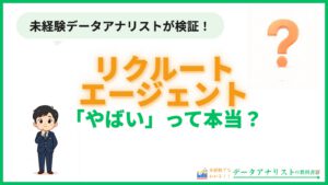 リクルートエージェントは「やばい」って本当？評判と未経験データ職での使い勝手