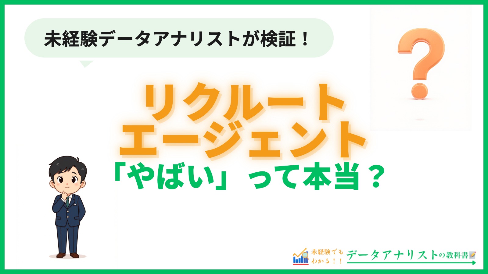 リクルートエージェントは「やばい」って本当？評判と未経験データ職での使い勝手