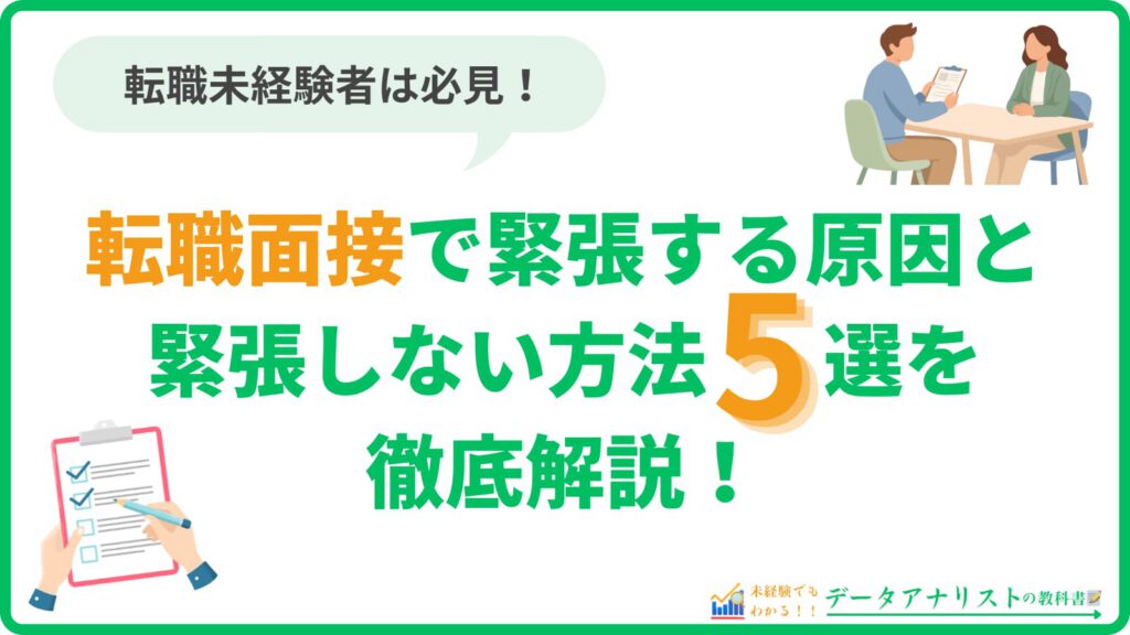 転職面接で緊張する原因と緊張しない方法5選を徹底解説!