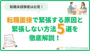 転職面接で緊張する原因と緊張しない方法5選を徹底解説！