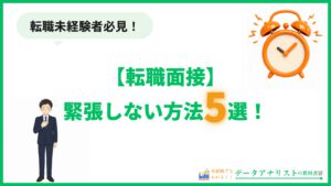 【転職面接】緊張しない方法5選｜当日メンタルと回答練習のコツ
