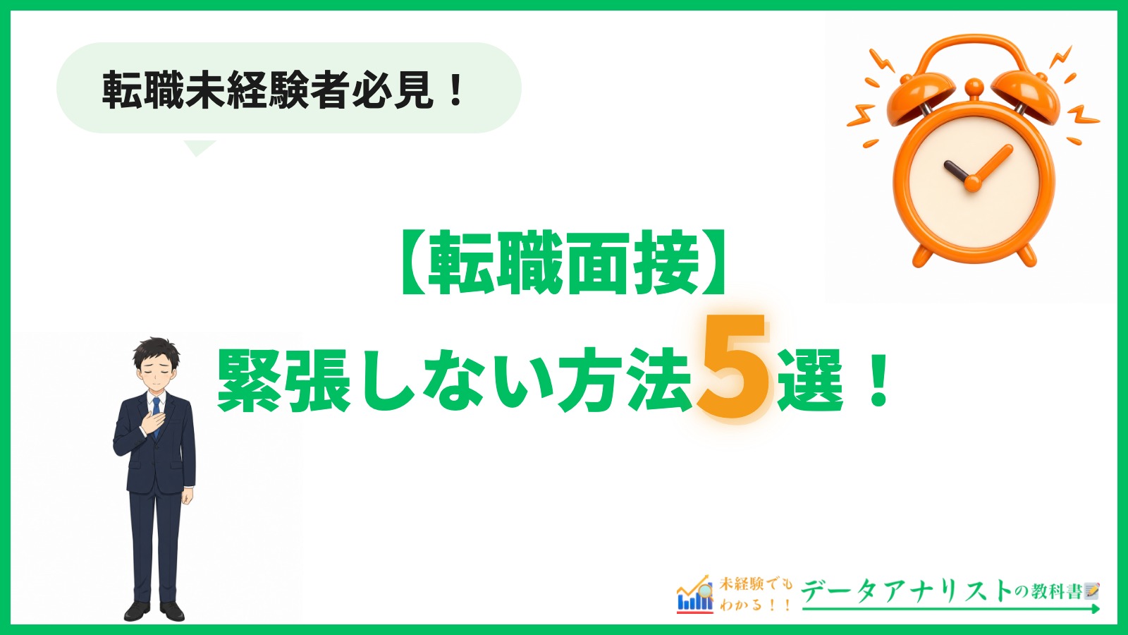 【転職面接】緊張しない方法5選｜当日メンタルと回答練習のコツ