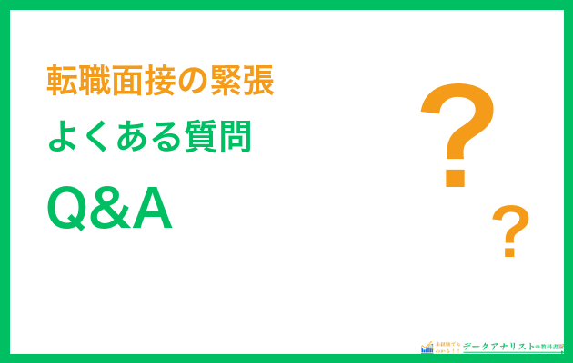 転職面接の緊張に関するよくある質問Q&A