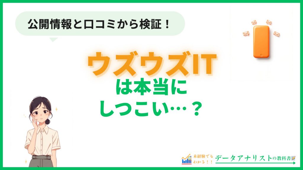 ウズウズITはしつこい？未経験データアナリストへの向き不向きを徹底検証