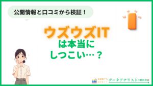 ウズウズITはしつこい？未経験データアナリストへの向き不向きを徹底検証