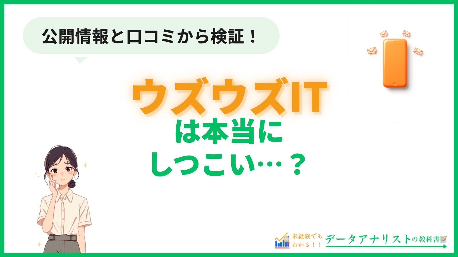 ウズウズITはしつこい？未経験データアナリストへの向き不向きを徹底検証