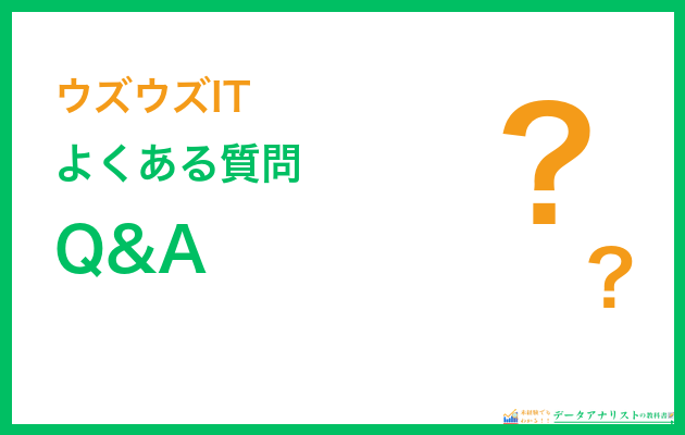 ウズウズITに関するよくある質問Q&A